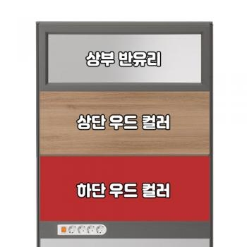 플렉스 45T PVC 멀티탭 반유리 우드 파티션(H1800)