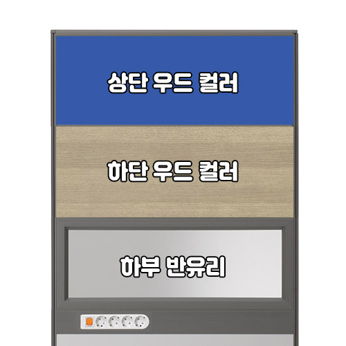 플렉스 45T PVC 멀티탭 반유리 우드 파티션(H1800)
