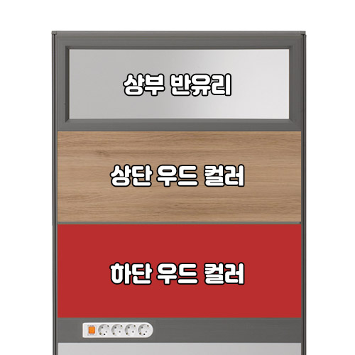 플렉스 45T AL 멀티탭 반유리 우드 파티션(H1800)