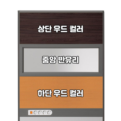 플렉스 45T AL 멀티탭 반유리 우드 파티션(H1800)